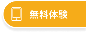 無料体験