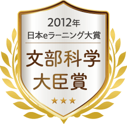 2012年 日本eラーニング大賞 文部科学大臣賞