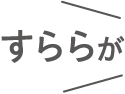 すららが