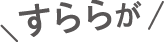 すららが