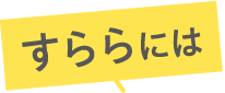 すららには