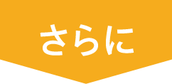 さらに