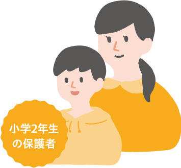 小学２年生の保護者
