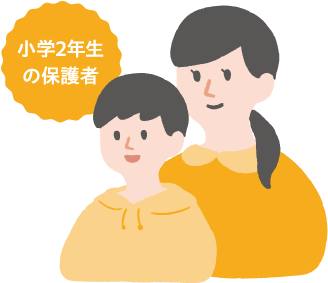 小学２年生の保護者