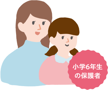 小学６年生の保護者