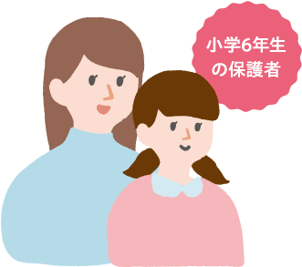小学６年生の保護者