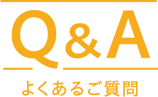 Q&A よくあるご質問