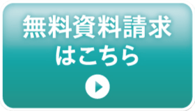 無料資料請求はこちら