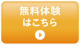 無料体験はこちら