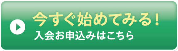 今すぐ始めてみる！入会お申込みはこちら
