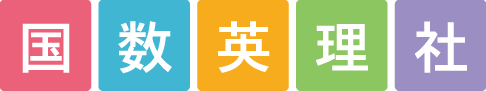 国数英理社