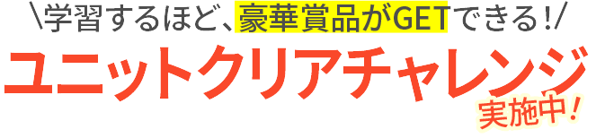 ユニットクリアチャレンジ実施中！