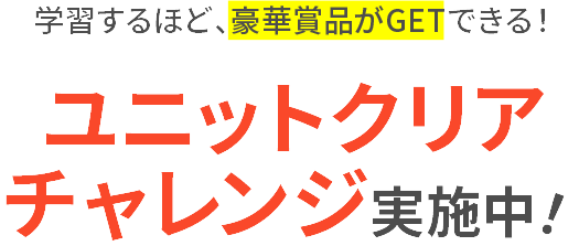 ユニットクリアチャレンジ実施中！