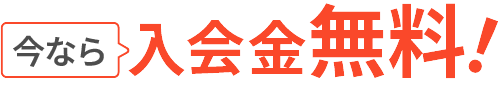 今なら入会金無料！