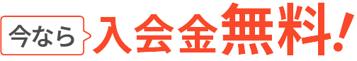 今なら入会金無料！