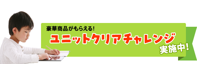 ユニットクリアチャレンジ 学習するほど豪華商品GET！