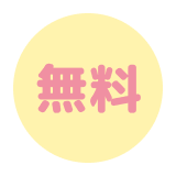 無料