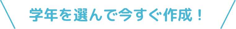 学年を選んで今すぐ作成！