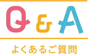 よくあるご質問