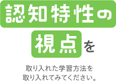 認知特性の視点を取り入れた学習方法を取り入れてみてください。