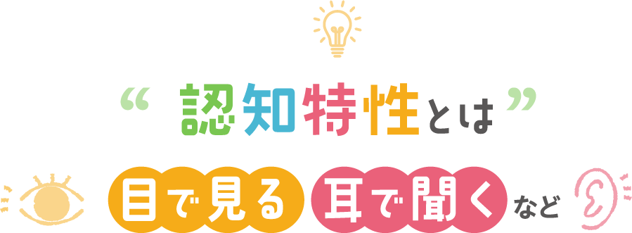 認知特性とは目で見る耳で聞くなど