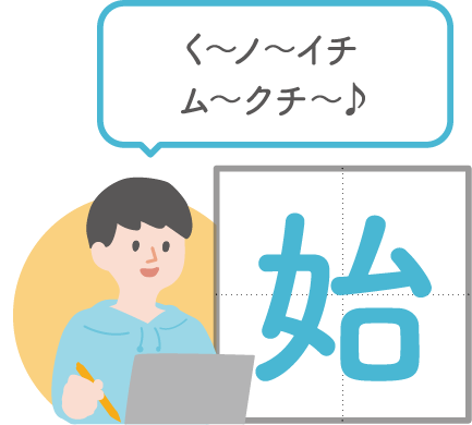 始を覚える例