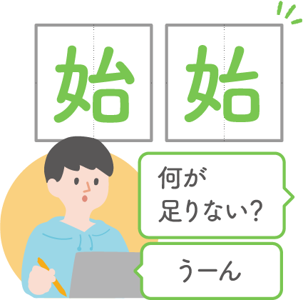 始を覚える例
