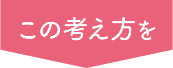 この考え方を