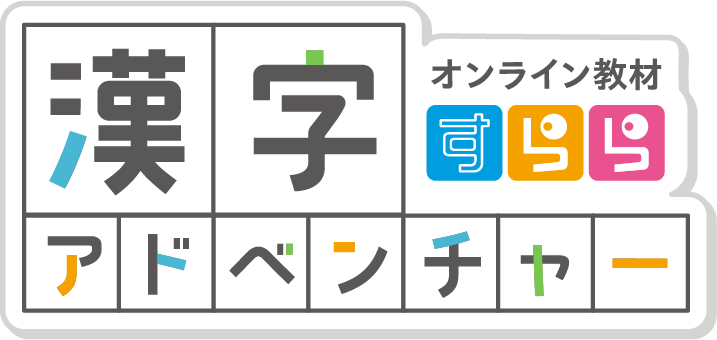 すららオンライン教材 漢字アドベンチャー