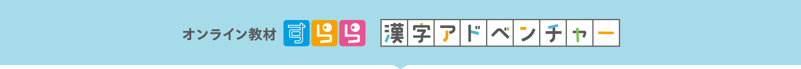 オンライン教材すらら 漢字アドベンチャー