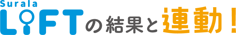 Surala LIFTの結果と連動！