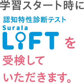 学習スタート時に認知特性診断テストSurala LIFTを受検していただきます。