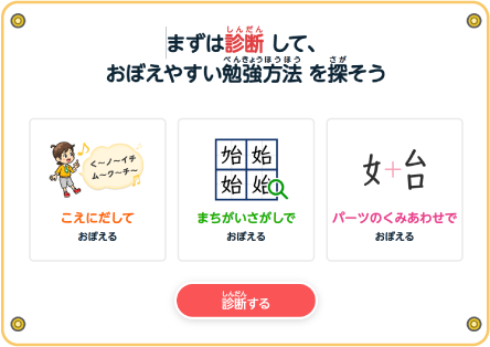 まずは診断して、おぼえやすい勉強方法を探そう