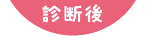 診断後