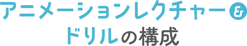 発達障害 漢字 覚え方｜アニメーションレクチャー&ドリルの構成