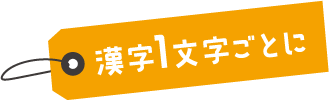 漢字1文字ごとに