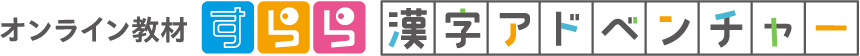 オンライン教材すらら 漢字アドベンチャー