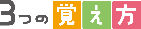 3つの覚え方