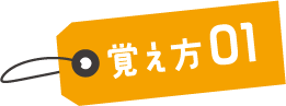 覚え方01