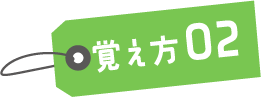 覚え方02