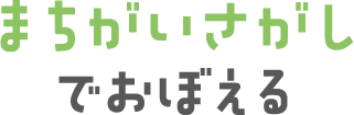 まちがいさがしでおぼえる