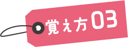 覚え方03