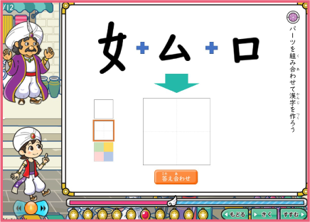 徐々に分解する「パーツ」の数を増やして漢字の形を正確につかめるようにし、最後は自分で漢字を書くことができるようにします。