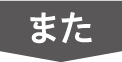 また