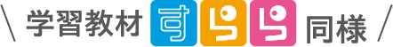 学習教材すらら同様