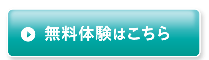 無料体験はこちら