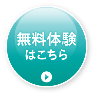 無料体験はこちら