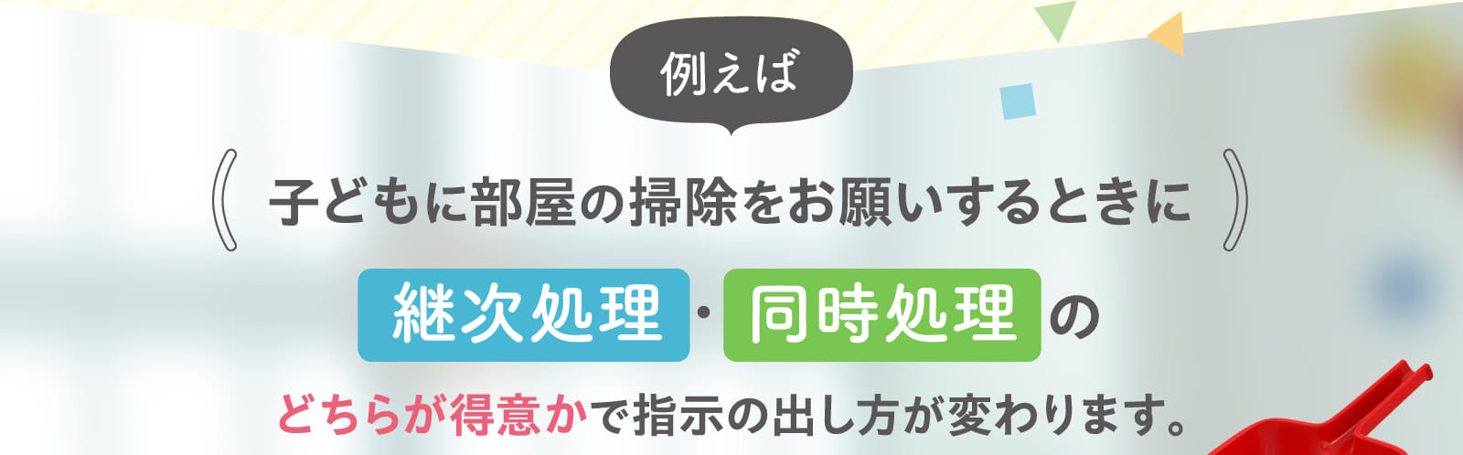 例えば子どもに部屋の掃除をお願いするときに