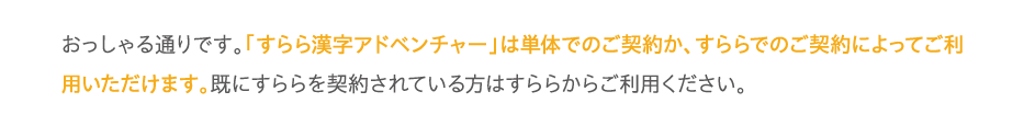 。「すらら漢字アドベンチャー」は単体でのご契