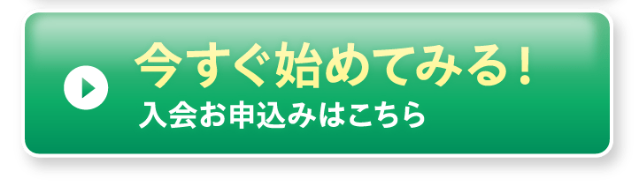 今すぐ始めてみる！